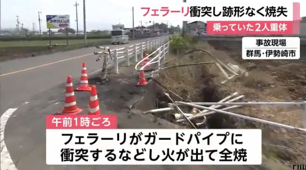 伊勢崎市フェラーリ炎上