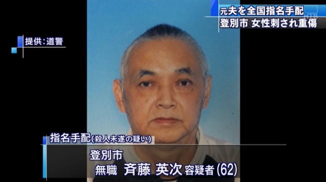 登別市元夫が元妻を刺し全国指名手配