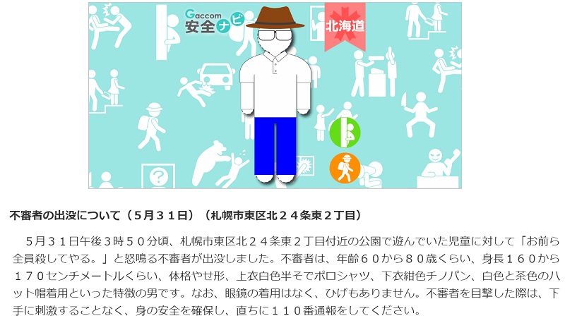 札幌 変質者