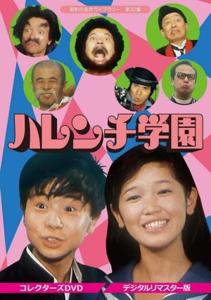 ハレンチ学園