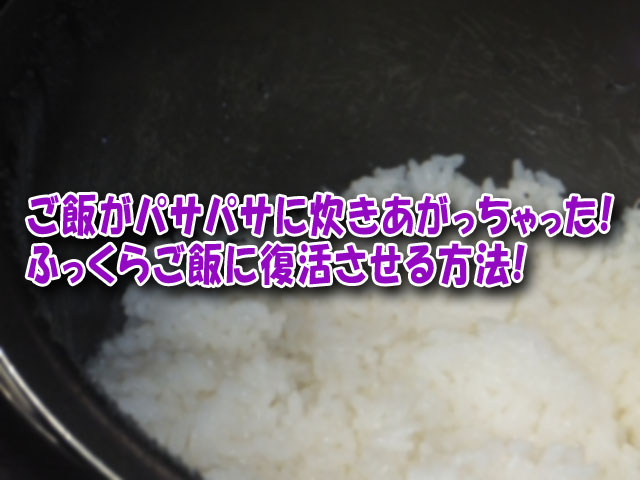 ご飯がパサパサに炊きあがっちゃった ふっくらご飯に復活させる方法 ライフアップトピックス