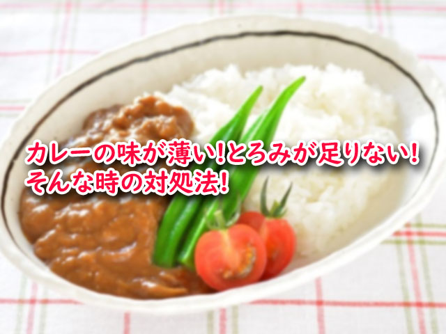 カレーの味が薄い とろみが足りない そんな時の対処法 ライフアップトピックス