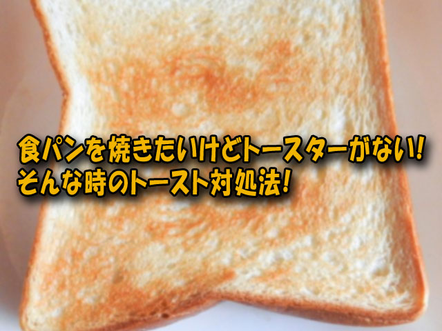 食パンを焼きたいけどトースターがない そんな時のトースト対処法 ライフアップトピックス