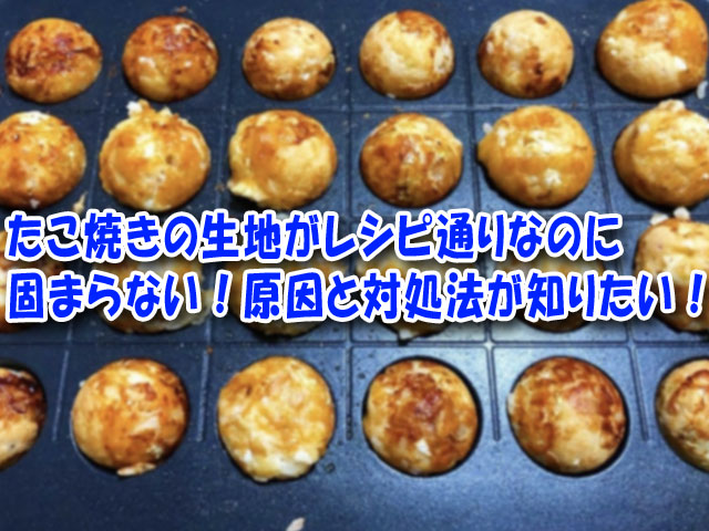 たこ焼きの生地がレシピ通りなのに固まらない 原因と対処法が知りたい ライフアップトピックス