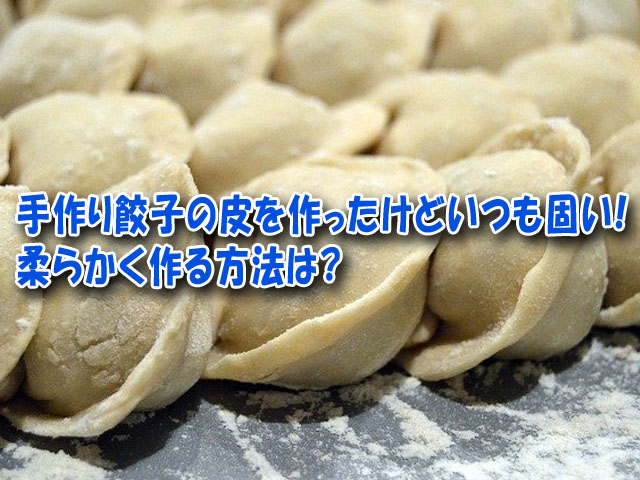 手作り餃子の皮を作ったけどいつも固い 柔らかく作る方法は ライフアップトピックス