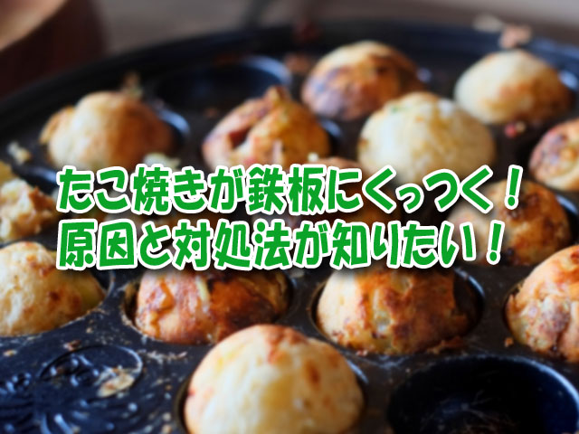 たこ焼きが鉄板にくっつく 原因と対処法が知りたい ライフアップトピックス