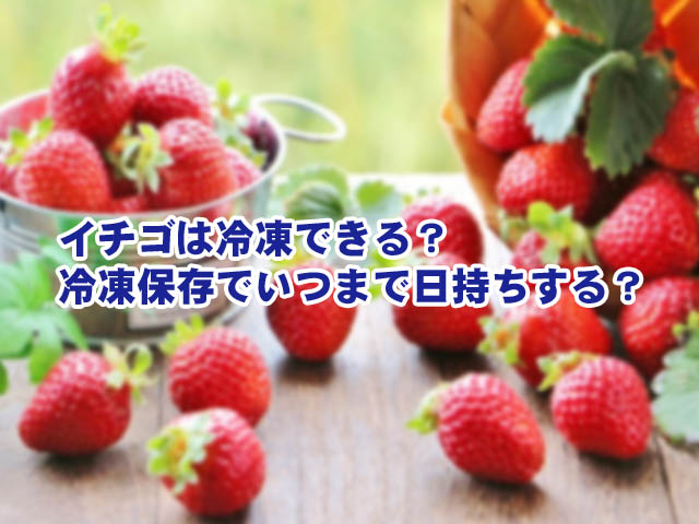 いちごは冷凍できる 冷凍保存でいつまで日持ちする ライフアップトピックス