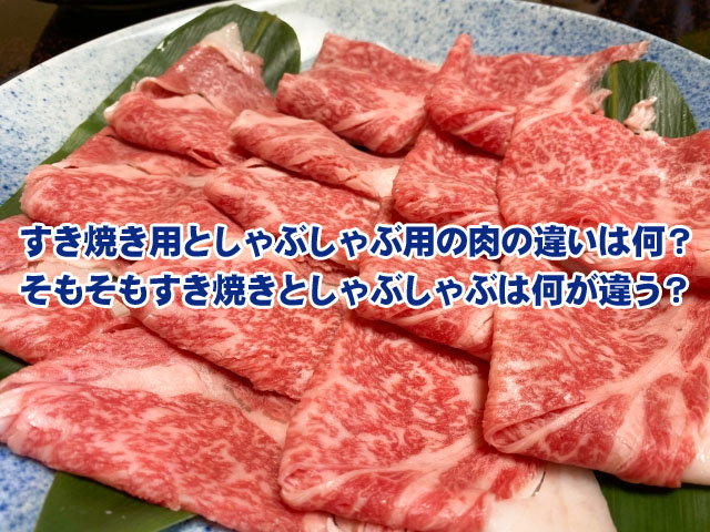 すき焼き用としゃぶしゃぶ用の肉の違いは何？ | ライフアップトピックス