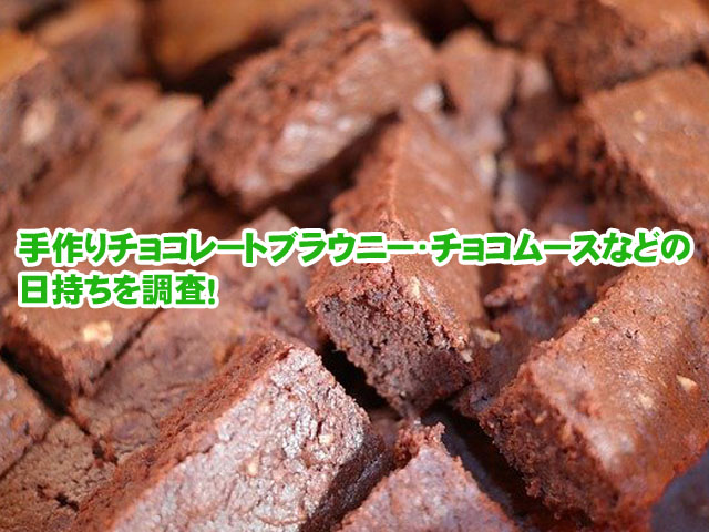 手作りチョコレートブラウニー チョコムースなどの日持ちを調査 ライフアップトピックス