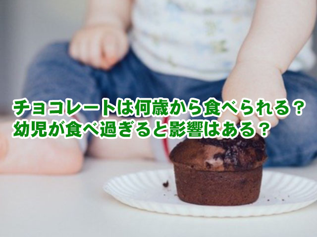 チョコレートは何歳から食べられる 幼児が食べ過ぎると影響はある ライフアップトピックス