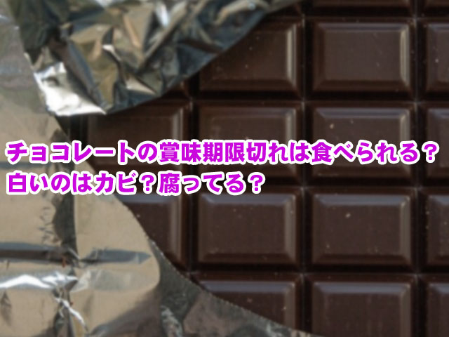 チョコレートの賞味期限切れは食べれる 白いのはカビ 腐ってる ライフアップトピックス