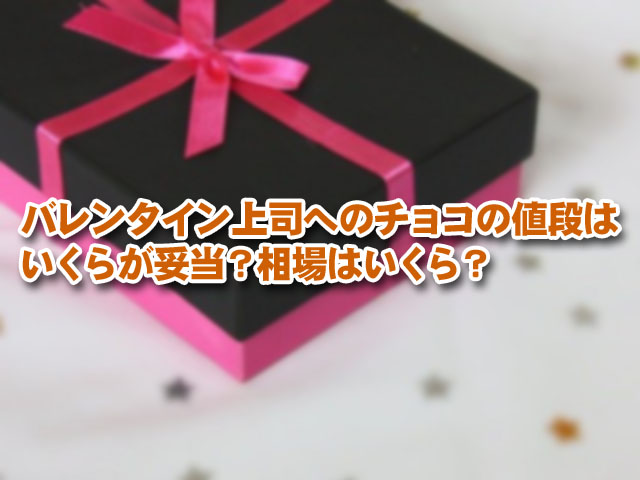 バレンタイン上司へのチョコの値段はいくらが妥当 相場はいくら ライフアップトピックス