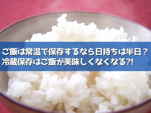 ご飯 何日持つ 常温？
