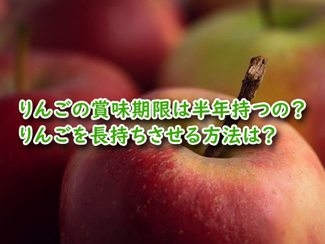 りんごの賞味期限は半年持つの りんごを長持ちさせる方法は ライフアップトピックス
