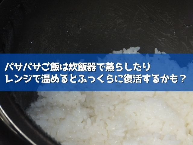 パサパサご飯をふっくらに復活させたい ぼそぼそになる原因は ライフアップトピックス