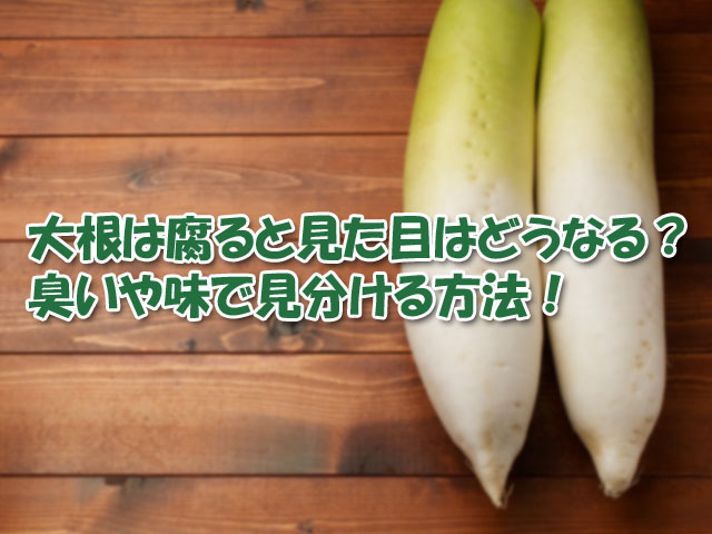 大根は腐ると見た目はどうなる 臭いや味で見分ける方法 ライフアップトピックス