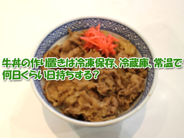 牛丼の作り置きは冷凍保存 冷蔵庫 常温で何日くらい日持ちする ライフアップトピックス