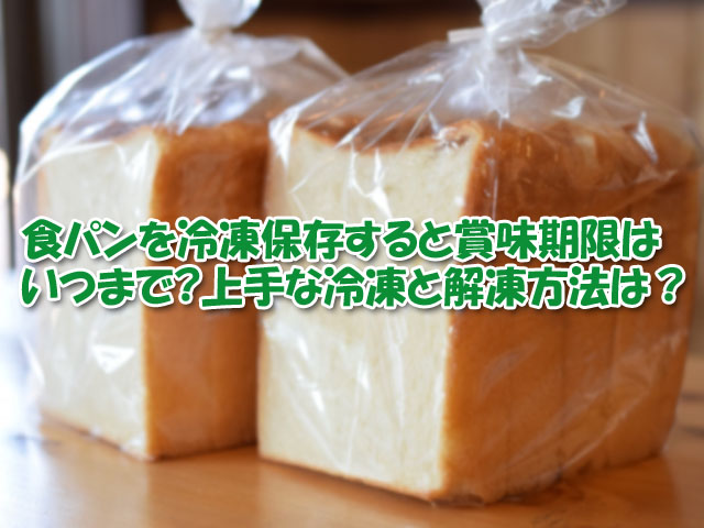 食パンを冷凍保存すると賞味期限はいつまで 日持ちさせる方法や解凍方法は ライフアップトピックス