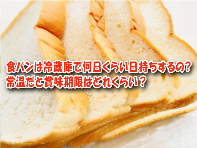 食パンは冷蔵庫で何日くらい日持ちするの 常温だと賞味期限はどれくらい ライフアップトピックス