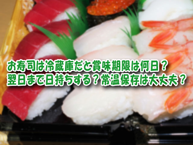 寿司 冷蔵庫 賞味期限 何日 保存