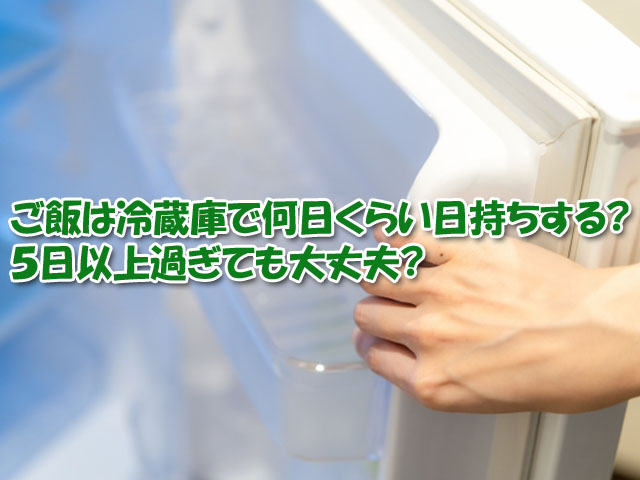 ご飯は冷蔵庫で何日くらい日持ちする ５日以上過ぎても大丈夫 ライフアップトピックス