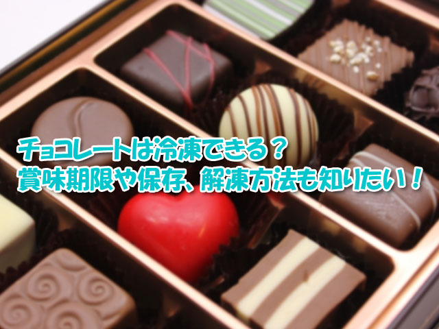チョコレートは冷凍できる 賞味期限や保存 解凍方法も知りたい ライフアップトピックス