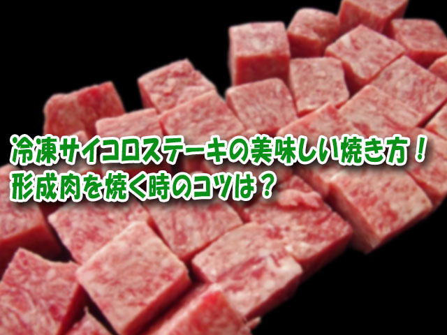 冷凍サイコロステーキの美味しい焼き方 成型肉を焼く時のコツは ライフアップトピックス