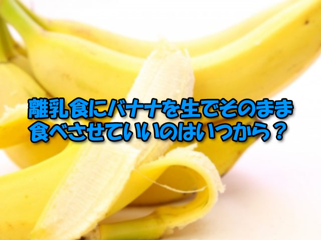離乳食にバナナを生でそのまま食べさせていいのはいつから ライフアップトピックス