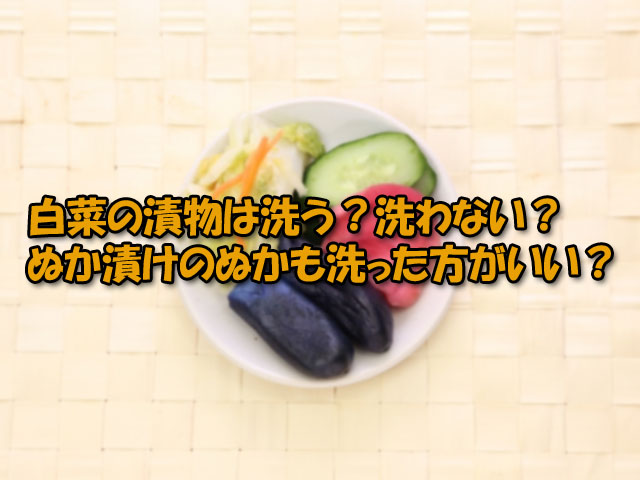 白菜 漬物 洗う