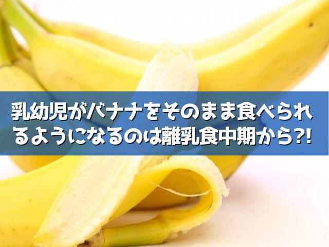 離乳食 バナナ 生