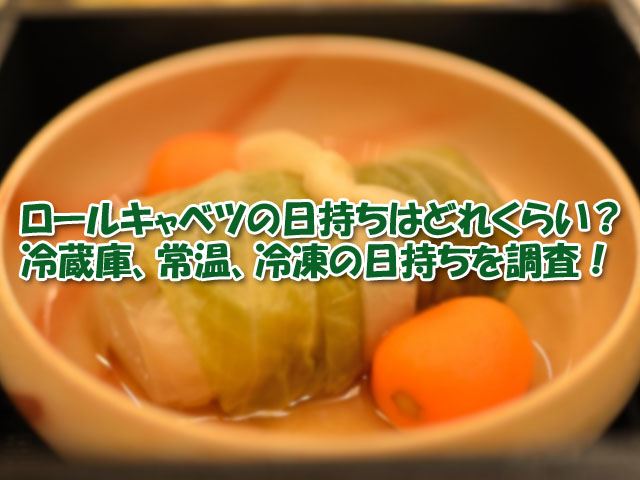 ロールキャベツの日持ちはどれくらい 冷蔵庫 常温 冷凍の日持ちを調査 ライフアップトピックス