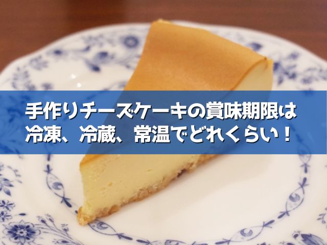 チーズケーキ 賞味期限