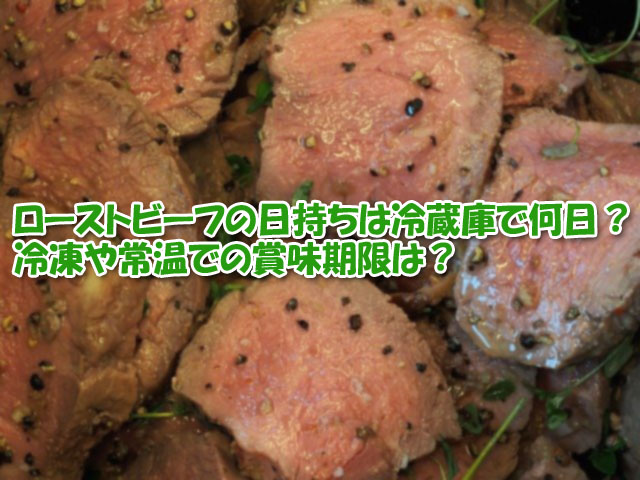 ローストビーフの日持ちは冷蔵庫で何日 冷凍や常温での賞味期限は ライフアップトピックス