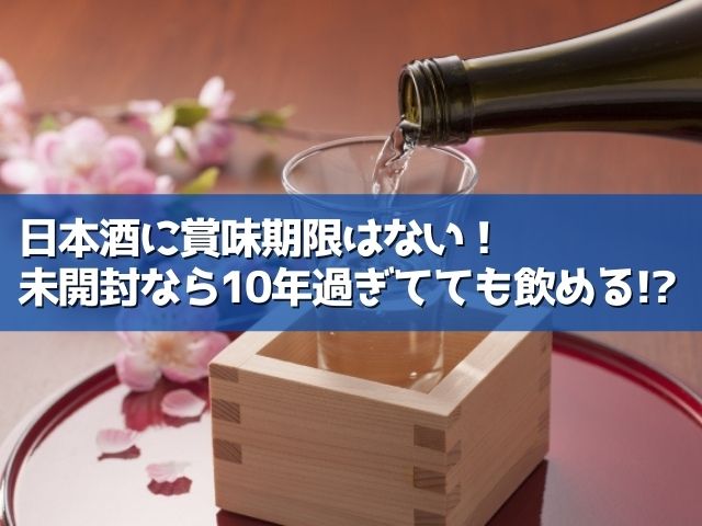 日本酒の賞味期限が知りたい！未開封で常温に10年放置した日本酒は 
