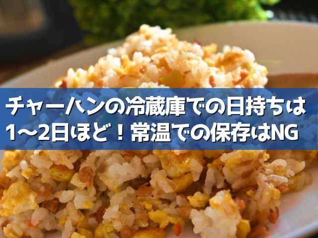 チャーハンは冷蔵庫で何日日持ちする 冷凍や常温の日持ちも調査 ライフアップトピックス