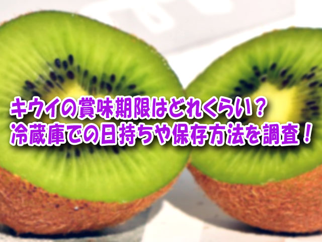 キウイの賞味期限はどれくらい 冷蔵庫での日持ちや保存方法を調査 ライフアップトピックス