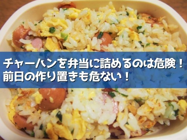 チャーハンを弁当に詰めるのは危険 前日に作り置きも危ない ライフアップトピックス