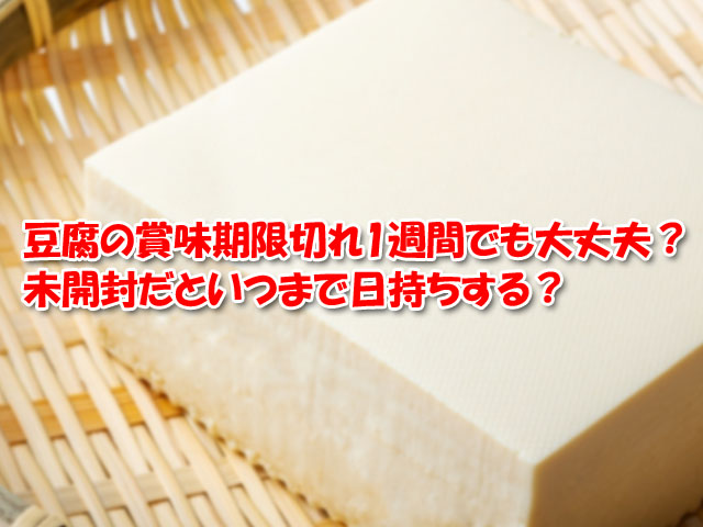 豆腐の賞味期限切れ1週間でも大丈夫 未開封だといつまで日持ちする ライフアップトピックス