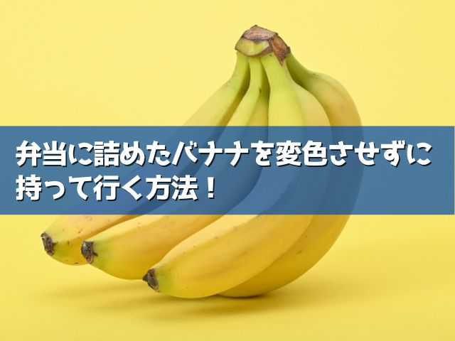 バナナ お弁当 変色
