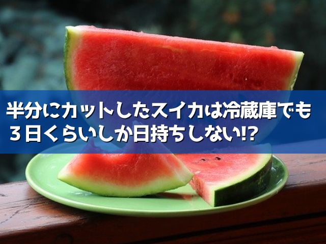 スイカは半分に切ってから1週間日持ちする 冷蔵庫での賞味期限や保存方法を調査 ライフアップトピックス スイカは半分に切ってから1週間日持ちする 冷蔵庫での賞味期限や保存方法を調査 ライフアップトピックス