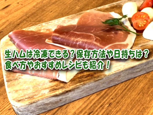 生ハムは冷凍できる 保存方法や日持ちは 食べ方やおすすめレシピも紹介 ライフアップトピックス