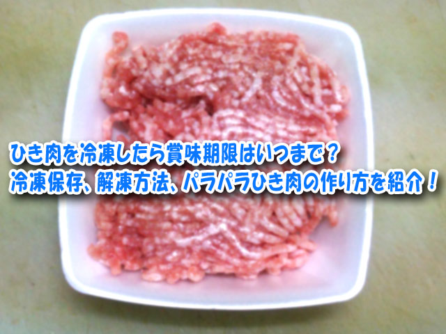 ひき肉を冷凍したら賞味期限はいつまで 冷凍保存 解凍方法 パラパラひき肉の作り方を紹介 ライフアップトピックス