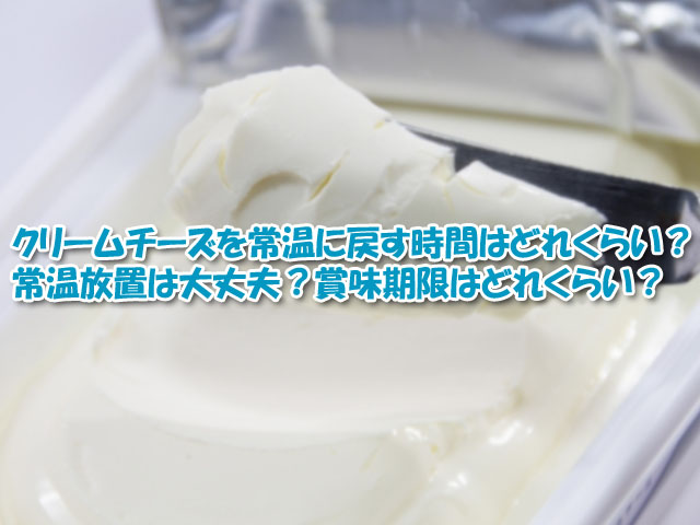 クリームチーズを常温に戻す時間はどれくらい 常温放置は大丈夫 保存方法や賞味期限も気になる ライフアップトピックス