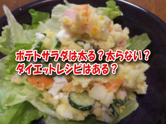 ポテトサラダは太る 太らない ダイエットレシピはある ライフアップトピックス