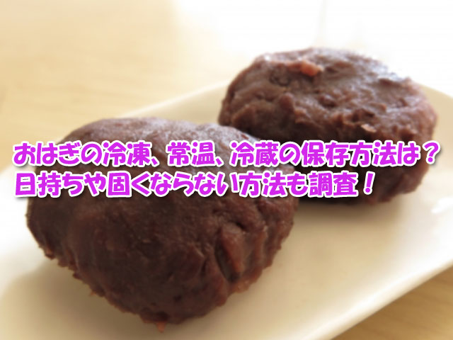 おはぎ 冷凍保存