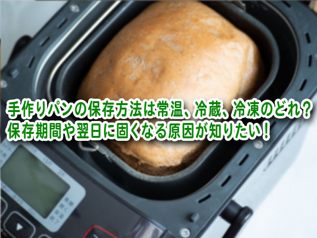 手作りパンの保存方法は常温 冷蔵 冷凍のどれ 保存期間や翌日に固くなる原因が知りたい ライフアップトピックス