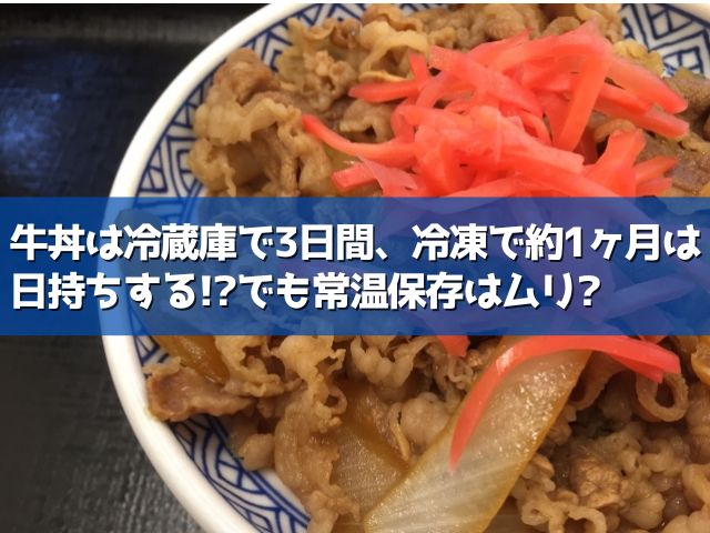 牛丼の日持ちは冷蔵庫 冷凍でどれくらい 常温保存はできる ライフアップトピックス