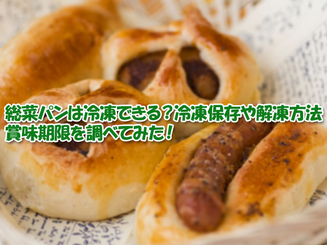 惣菜パンは冷凍できる 冷凍保存や解凍方法 賞味期限を調べてみた ライフアップトピックス