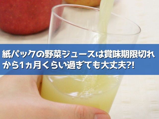 野菜ジュース 賞味期限切れ