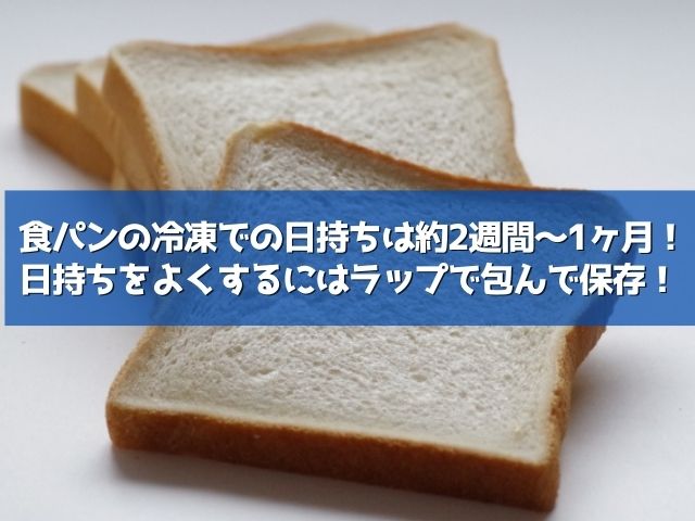 食パン 冷凍 期限